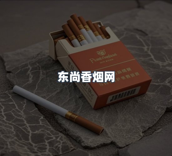 关于东尚香烟网